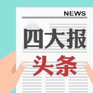 四大证券报头版头条内容精华摘要_2026年7月10日_财经新闻