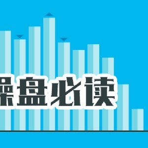 操盘必读：影响股市利好或利空消息_2026年7月10日_财经新闻